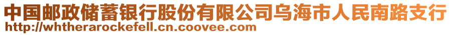 中國(guó)郵政儲(chǔ)蓄銀行股份有限公司烏海市人民南路支行