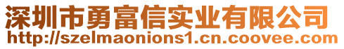 深圳市勇富信實(shí)業(yè)有限公司