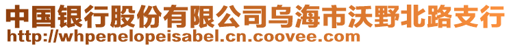 中國銀行股份有限公司烏海市沃野北路支行