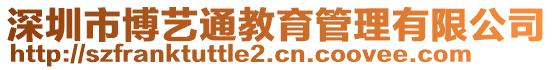 深圳市博藝通教育管理有限公司