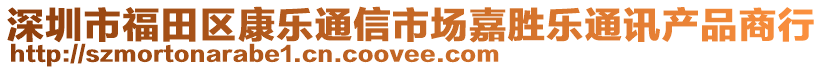 深圳市福田區(qū)康樂(lè)通信市場(chǎng)嘉勝樂(lè)通訊產(chǎn)品商行