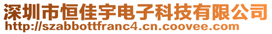 深圳市恒佳宇電子科技有限公司