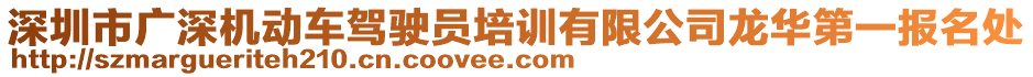 深圳市廣深機(jī)動(dòng)車駕駛員培訓(xùn)有限公司龍華第一報(bào)名處