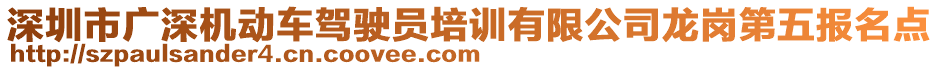 深圳市廣深機(jī)動(dòng)車駕駛員培訓(xùn)有限公司龍崗第五報(bào)名點(diǎn)