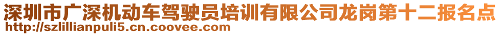 深圳市廣深機動車駕駛員培訓有限公司龍崗第十二報名點