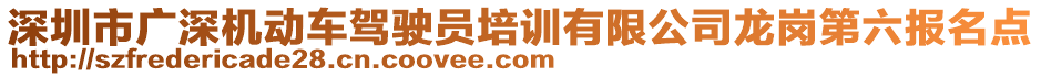 深圳市廣深機(jī)動(dòng)車(chē)駕駛員培訓(xùn)有限公司龍崗第六報(bào)名點(diǎn)