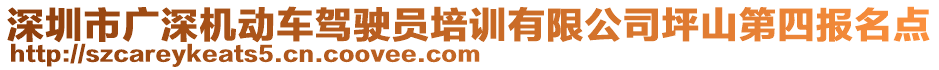 深圳市廣深機動車駕駛員培訓(xùn)有限公司坪山第四報名點