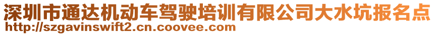 深圳市通達(dá)機(jī)動(dòng)車(chē)駕駛培訓(xùn)有限公司大水坑報(bào)名點(diǎn)