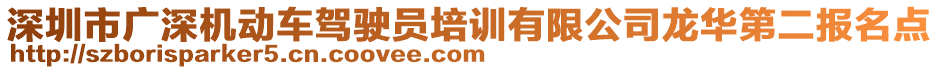 深圳市廣深機動車駕駛員培訓有限公司龍華第二報名點