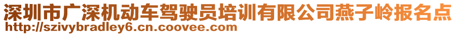 深圳市廣深機(jī)動(dòng)車駕駛員培訓(xùn)有限公司燕子嶺報(bào)名點(diǎn)