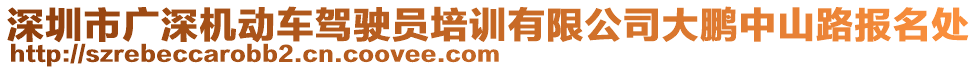 深圳市廣深機(jī)動(dòng)車(chē)駕駛員培訓(xùn)有限公司大鵬中山路報(bào)名處