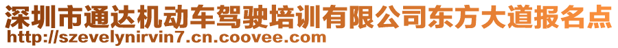 深圳市通達(dá)機(jī)動車駕駛培訓(xùn)有限公司東方大道報名點(diǎn)