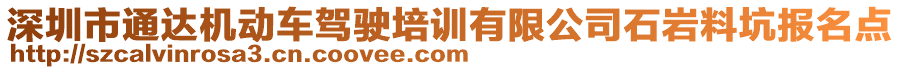 深圳市通達機動車駕駛培訓有限公司石巖料坑報名點