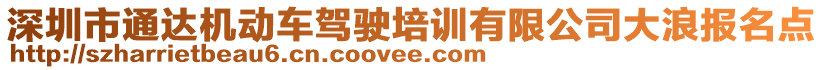 深圳市通達(dá)機(jī)動車駕駛培訓(xùn)有限公司大浪報名點(diǎn)