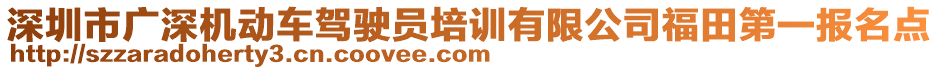 深圳市廣深機動車駕駛員培訓有限公司福田第一報名點