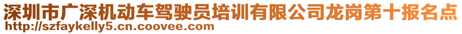 深圳市廣深機(jī)動(dòng)車(chē)駕駛員培訓(xùn)有限公司龍崗第十報(bào)名點(diǎn)