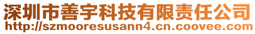 深圳市善宇科技有限責任公司