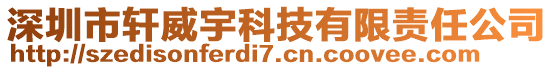 深圳市軒威宇科技有限責(zé)任公司