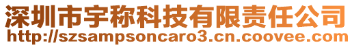 深圳市宇稱科技有限責任公司