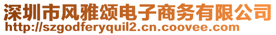 深圳市風(fēng)雅頌電子商務(wù)有限公司