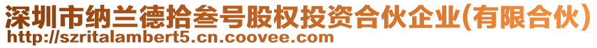 深圳市納蘭德拾叁號股權(quán)投資合伙企業(yè)(有限合伙)