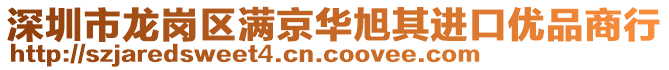 深圳市龍崗區(qū)滿京華旭其進(jìn)口優(yōu)品商行