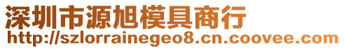 深圳市源旭模具商行