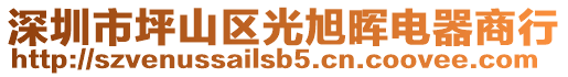 深圳市坪山區(qū)光旭暉電器商行