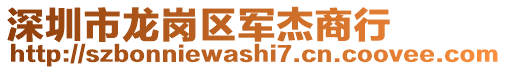 深圳市龍崗區(qū)軍杰商行