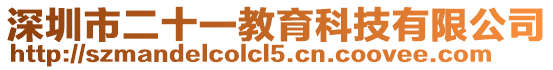 深圳市二十一教育科技有限公司