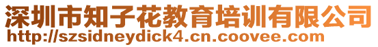 深圳市知子花教育培訓(xùn)有限公司