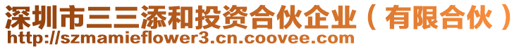 深圳市三三添和投資合伙企業(yè)（有限合伙）