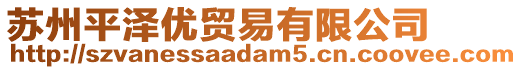 蘇州平澤優(yōu)貿(mào)易有限公司