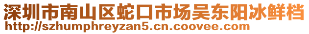 深圳市南山區(qū)蛇口市場吳東陽冰鮮檔