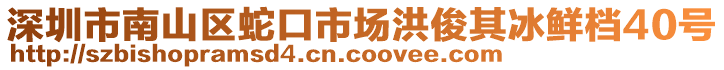 深圳市南山區蛇口市場洪俊其冰鮮檔40號