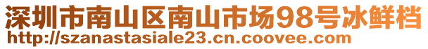 深圳市南山區(qū)南山市場(chǎng)98號(hào)冰鮮檔