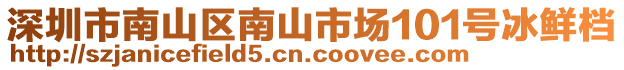 深圳市南山區(qū)南山市場(chǎng)101號(hào)冰鮮檔