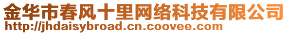 金華市春風十里網絡科技有限公司