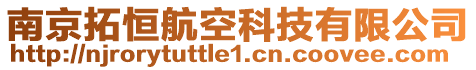 南京拓恒航空科技有限公司