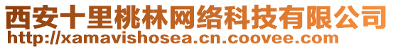 西安十里桃林網(wǎng)絡(luò)科技有限公司