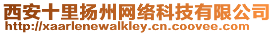 西安十里揚州網絡科技有限公司