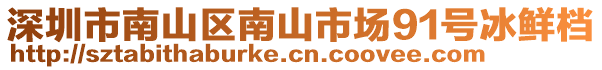 深圳市南山區(qū)南山市場(chǎng)91號(hào)冰鮮檔