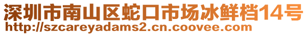 深圳市南山區(qū)蛇口市場(chǎng)冰鮮檔14號(hào)