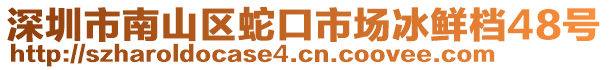 深圳市南山區(qū)蛇口市場(chǎng)冰鮮檔48號(hào)