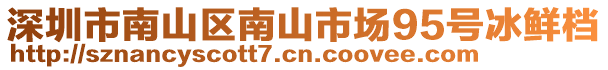 深圳市南山區(qū)南山市場95號冰鮮檔
