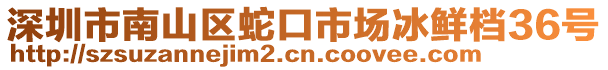 深圳市南山區(qū)蛇口市場冰鮮檔36號