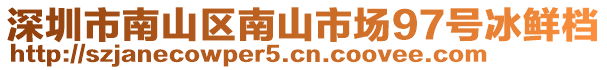 深圳市南山區(qū)南山市場97號冰鮮檔