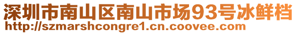 深圳市南山區(qū)南山市場(chǎng)93號(hào)冰鮮檔