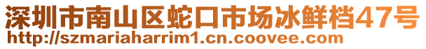 深圳市南山區蛇口市場冰鮮檔47號