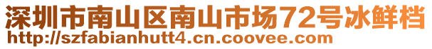 深圳市南山區(qū)南山市場72號冰鮮檔